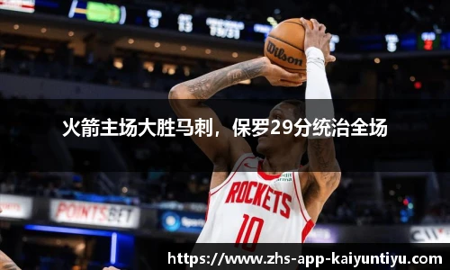 火箭主场大胜马刺，保罗29分统治全场