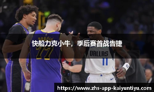 快船力克小牛，季后赛首战告捷