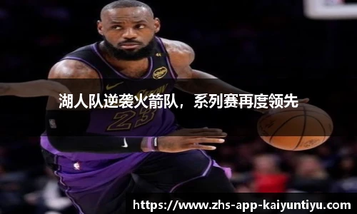 湖人队逆袭火箭队，系列赛再度领先