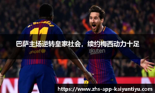 巴萨主场逆转皇家社会，续约梅西动力十足