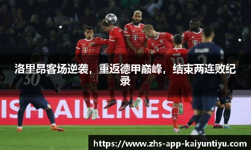 洛里昂客场逆袭，重返德甲巅峰，结束两连败纪录