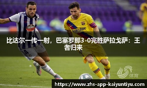 比达尔一传一射，巴塞罗那3-0完胜萨拉戈萨：王者归来