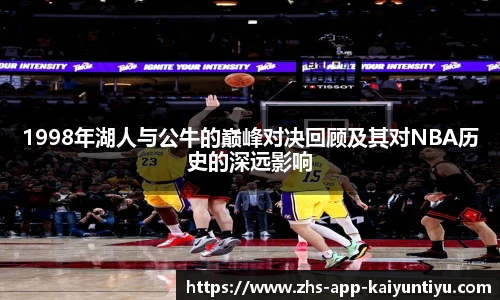 1998年湖人与公牛的巅峰对决回顾及其对NBA历史的深远影响
