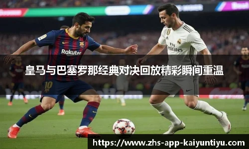 皇马与巴塞罗那经典对决回放精彩瞬间重温