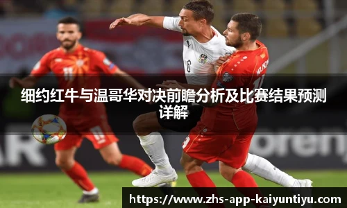 细约红牛与温哥华对决前瞻分析及比赛结果预测详解