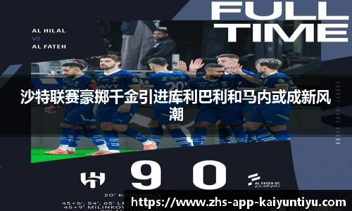 沙特联赛豪掷千金引进库利巴利和马内或成新风潮