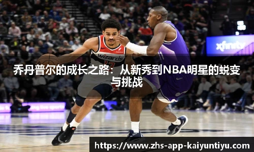 乔丹普尔的成长之路：从新秀到NBA明星的蜕变与挑战