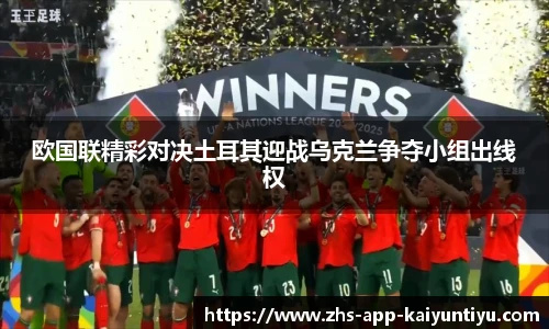 欧国联精彩对决土耳其迎战乌克兰争夺小组出线权