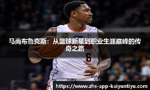马尚布鲁克斯：从篮球新星到职业生涯巅峰的传奇之路